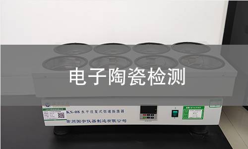 电子陶瓷检测