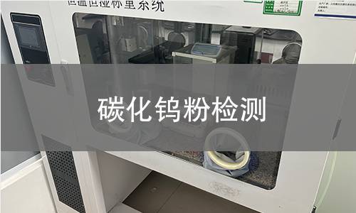 碳化钨粉检测