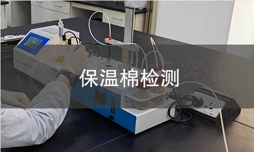 保温棉检测
