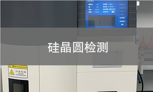 硅晶圆检测