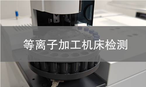 等离子加工机床检测