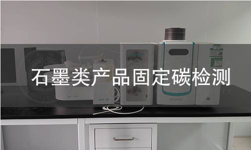 石墨类产品固定碳检测