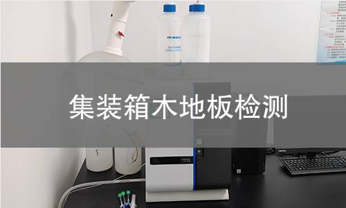 集装箱木地板检测