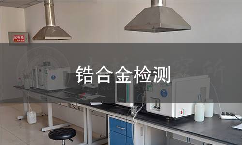 锆合金检测