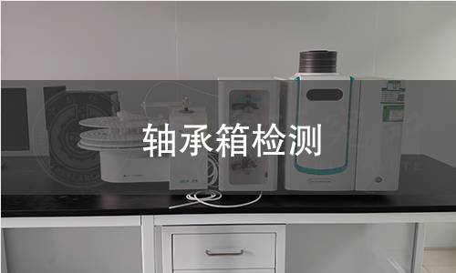 轴承箱检测