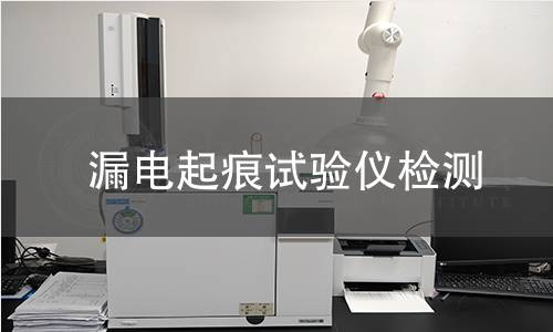 漏电起痕试验仪检测
