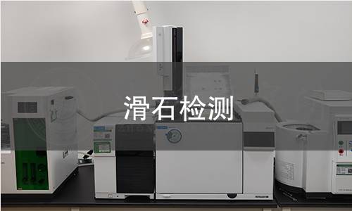 滑石检测