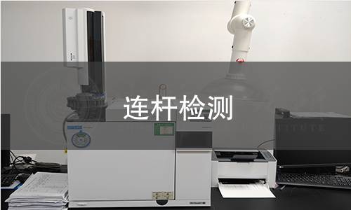 连杆检测