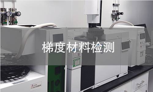 梯度材料检测