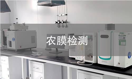 农膜检测