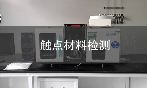 触点材料检测