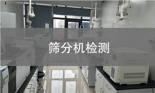 筛分机检测