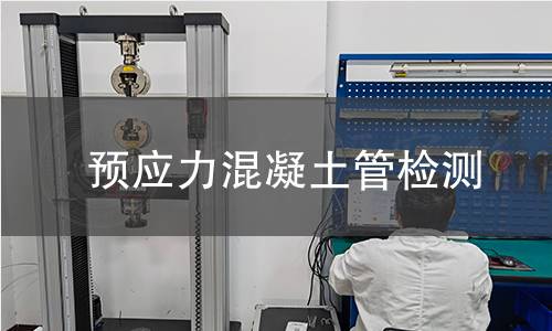 预应力混凝土管检测