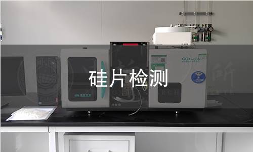 硅片检测