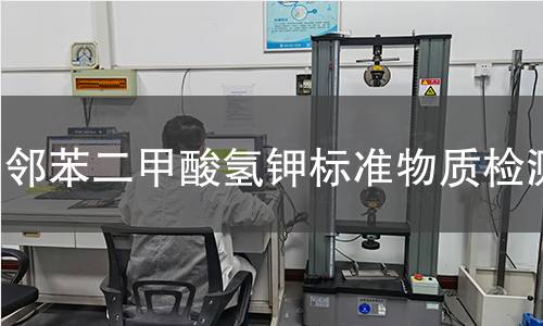邻苯二甲酸氢钾标准物质检测