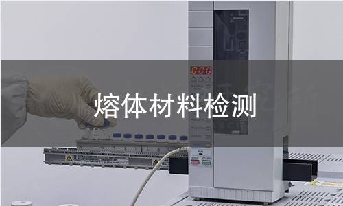 熔体材料检测