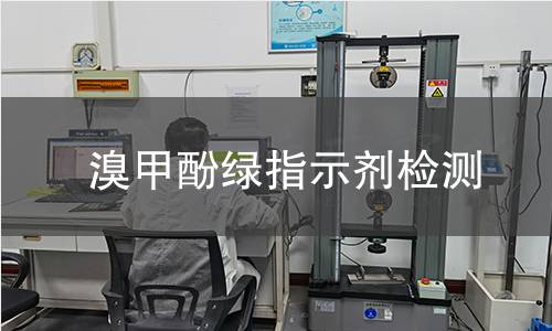 溴甲酚绿指示剂检测