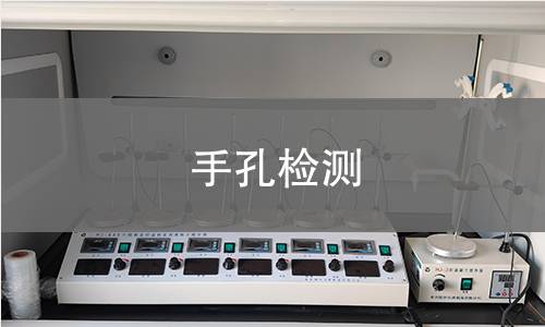 手孔检测