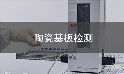 陶瓷基板检测