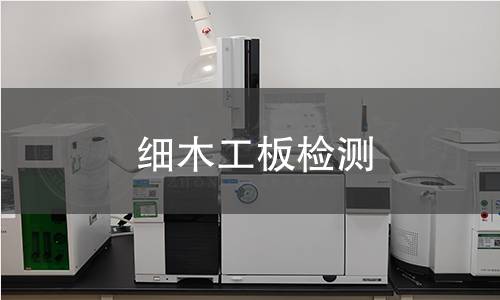 细木工板检测