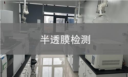 半透膜检测