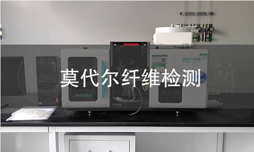 莫代尔纤维检测