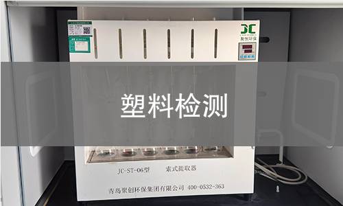 塑料检测