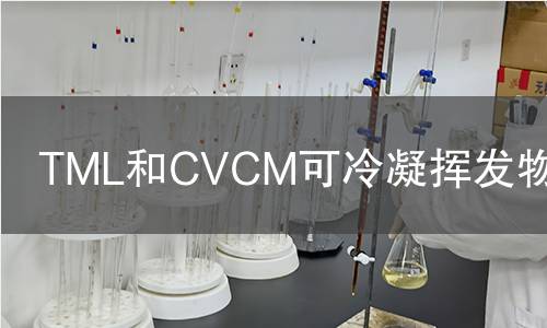 TML和JianCeM可冷凝挥发物检测