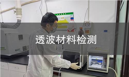 透波材料检测