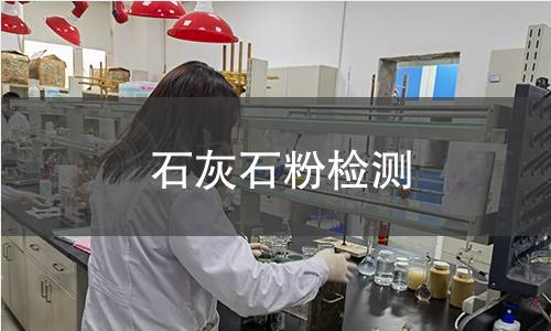 石灰石粉检测