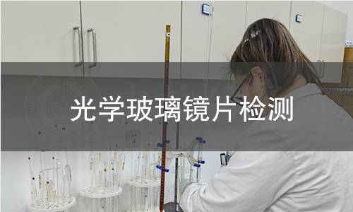 光学玻璃镜片检测