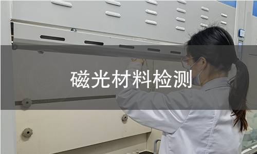 磁光材料检测