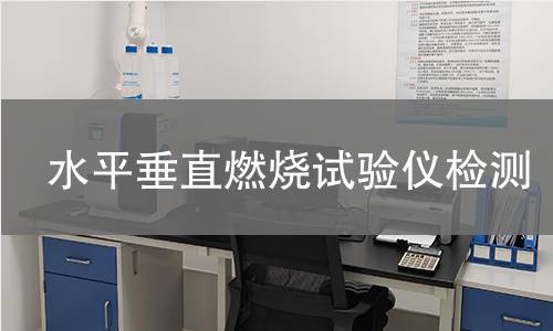 水平垂直燃烧试验仪检测