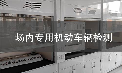 场内专用机动车辆检测