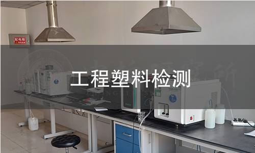工程塑料检测