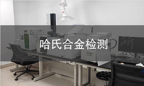 哈氏合金检测
