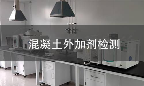 混凝土外加剂检测