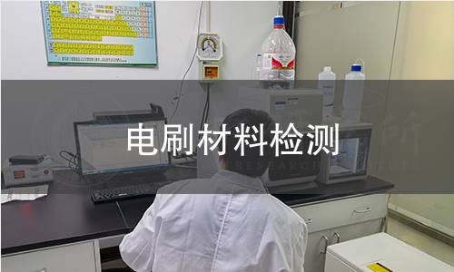 电刷材料检测
