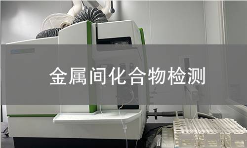 金属间化合物检测