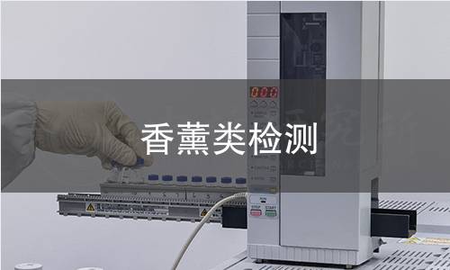 香薰类检测