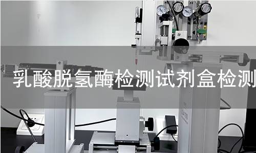 乳酸脱氢酶检测试剂盒检测