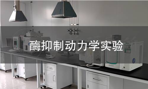 酶抑制动力学实验