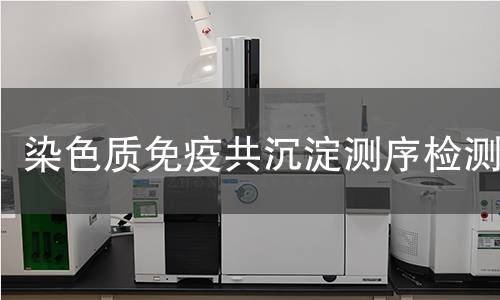 染色质免疫共沉淀测序检测
