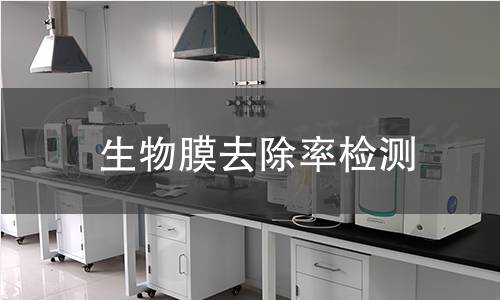 生物膜去除率检测