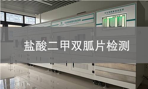 盐酸二甲双胍片检测