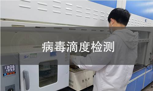 病毒滴度检测