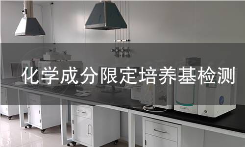 化学成分限定培养基检测