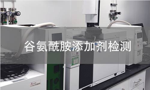 谷氨酰胺添加剂检测