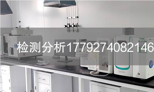 检测分析1779274082146检测