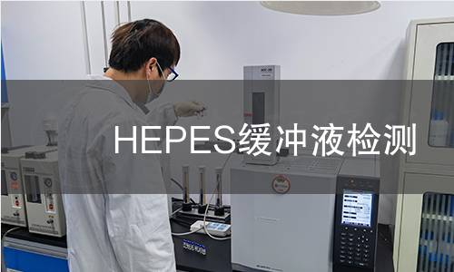HEPES缓冲液检测